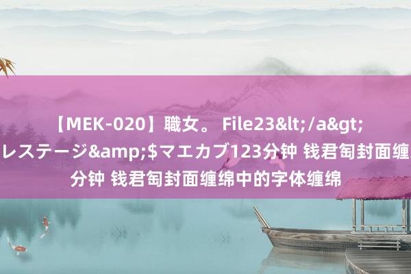 【MEK-020】職女。 File23</a>2011-05-20プレステージ&$マエカブ123分钟 钱君匋封面缠绵中的字体缠绵